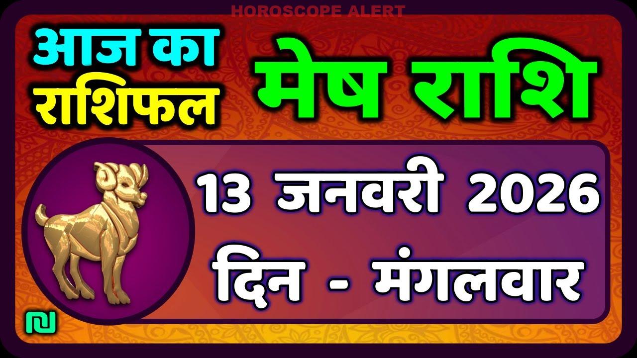 मेष राशिफल 13 जनवरी 2026: जानें आज का भविष्य फल!