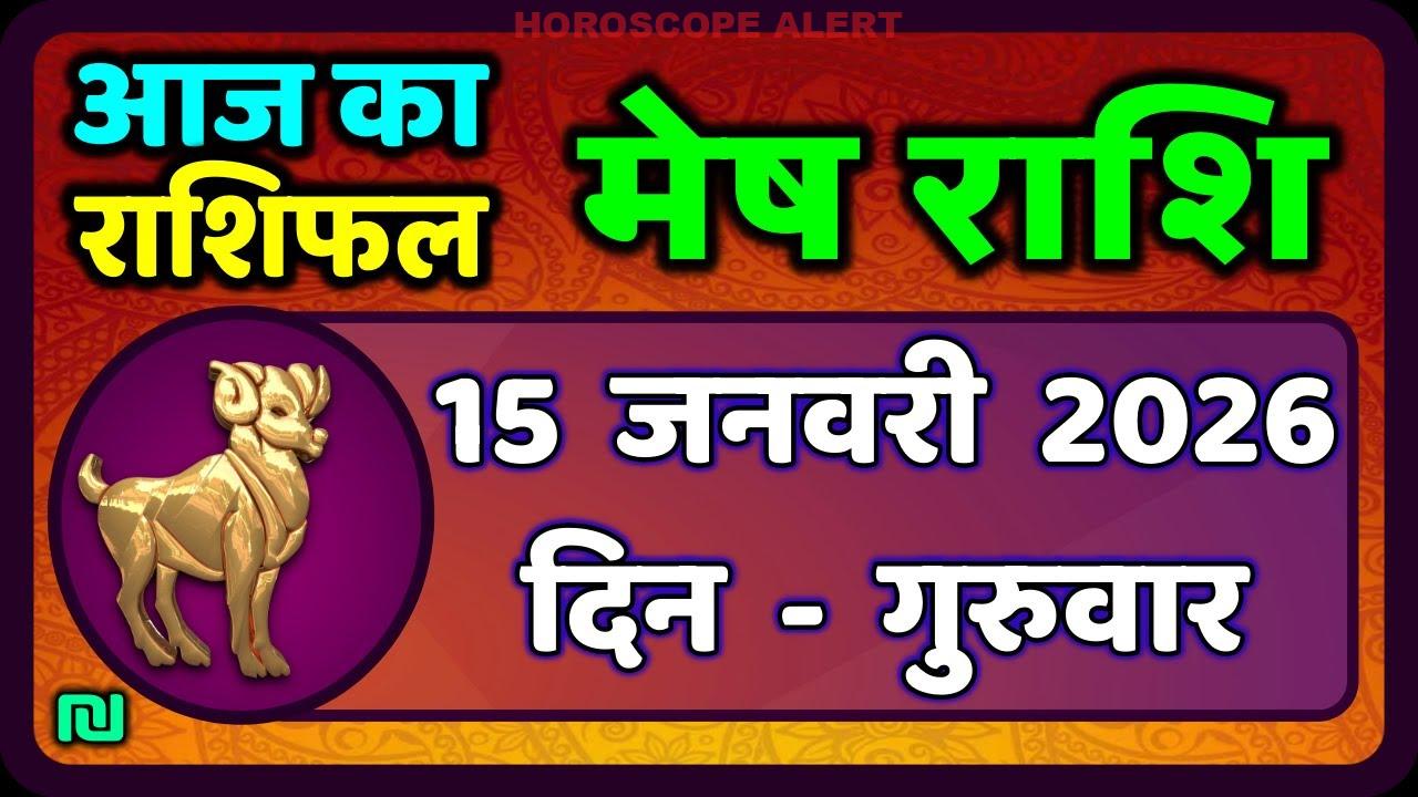 मेष राशिफल 15 जनवरी 2026: आज का राशिफल और भविष्य की भविष्यवाणियाँ | Mesh Rashi Horoscope