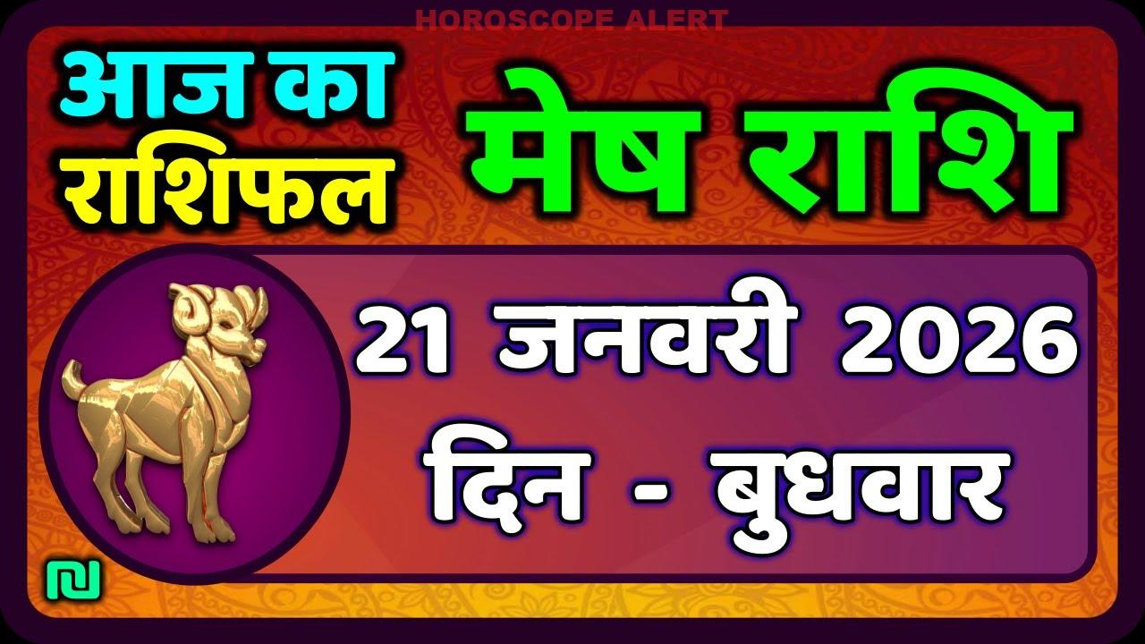 मेष राशिफल 21 जनवरी 2026: आज का भविष्य जानें | Mesh Rashi Daily Horoscope