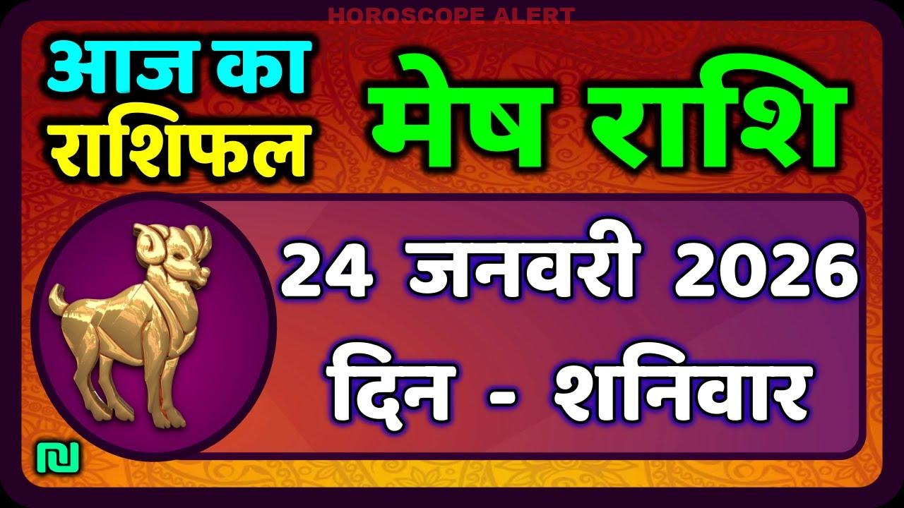 मेष राशिफल 24 जनवरी 2026: जानें आज का भविष्यफल और विशेष जानकारी | Aries Horoscope