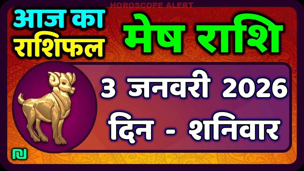 मेष राशिफल 3 जनवरी 2026: आज का भविष्यफल एवं ज्योतिषी सलाह | Aries Horoscope Insights