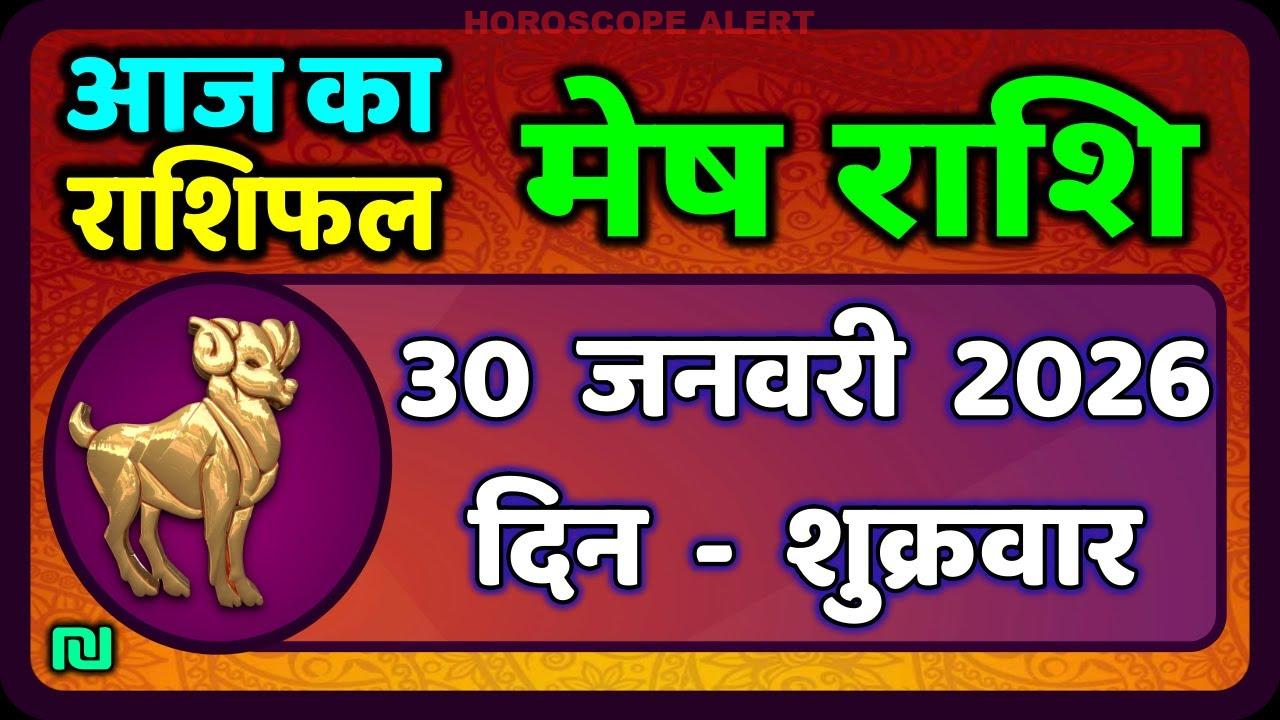 मेष राशिफल 30 जनवरी 2026: जानें आज का भविष्यफल और खास उपाय | Aries Horoscope
