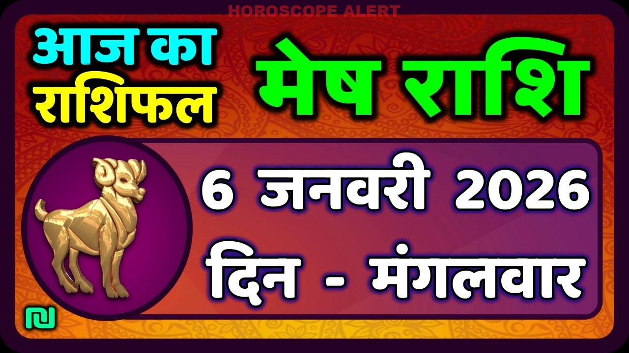 मेष राशिफल 6 जनवरी 2026: जानें आज का भविष्यफल एवं विशेष उपाय | Aries Horoscope