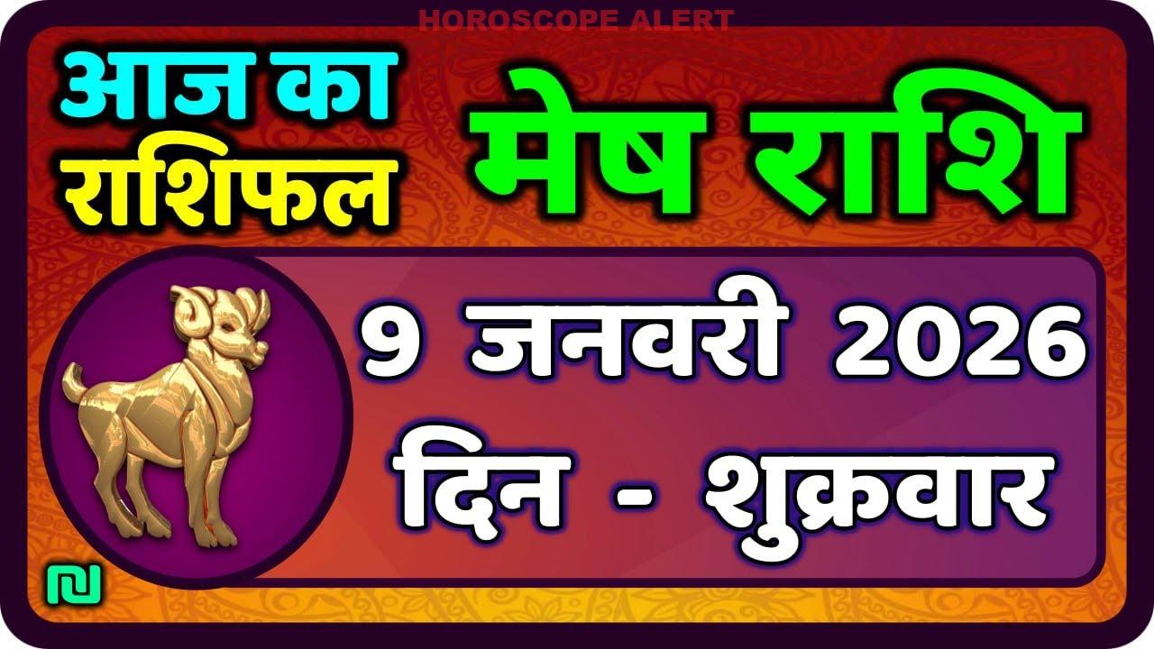 मेष राशिफल 9 जनवरी 2026: आज का भविष्यवाणी और सलाह | Aries Horoscope