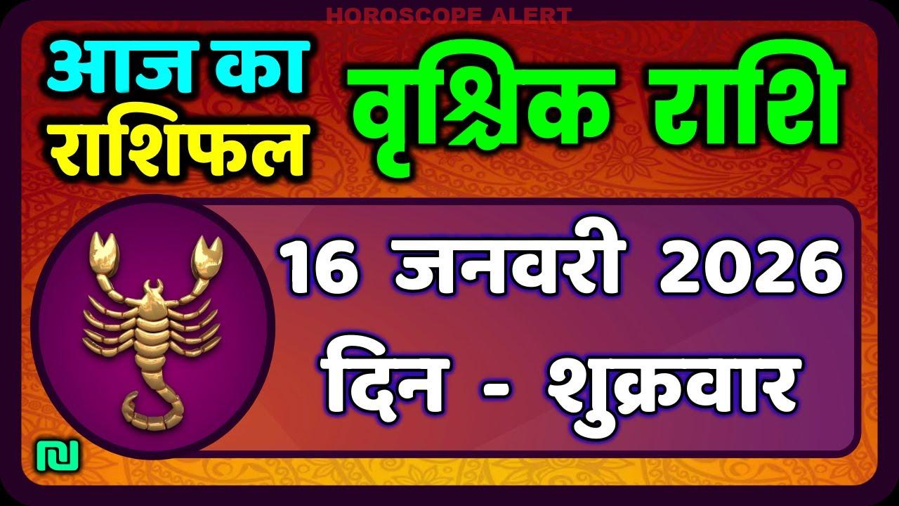 वृश्चिक राशि 16 जनवरी 2026: आज का स्कॉर्पियो राशिफल और महत्वपूर्ण ज्योतिषी टिप्स!