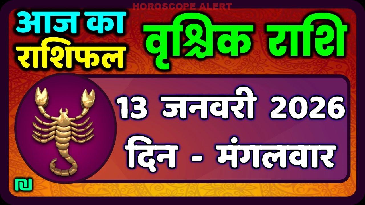 वृश्चिक राशि (Scorpio Horoscope) 13 जनवरी 2026: आज का भविष्य और मुख्य विशेषताएँ