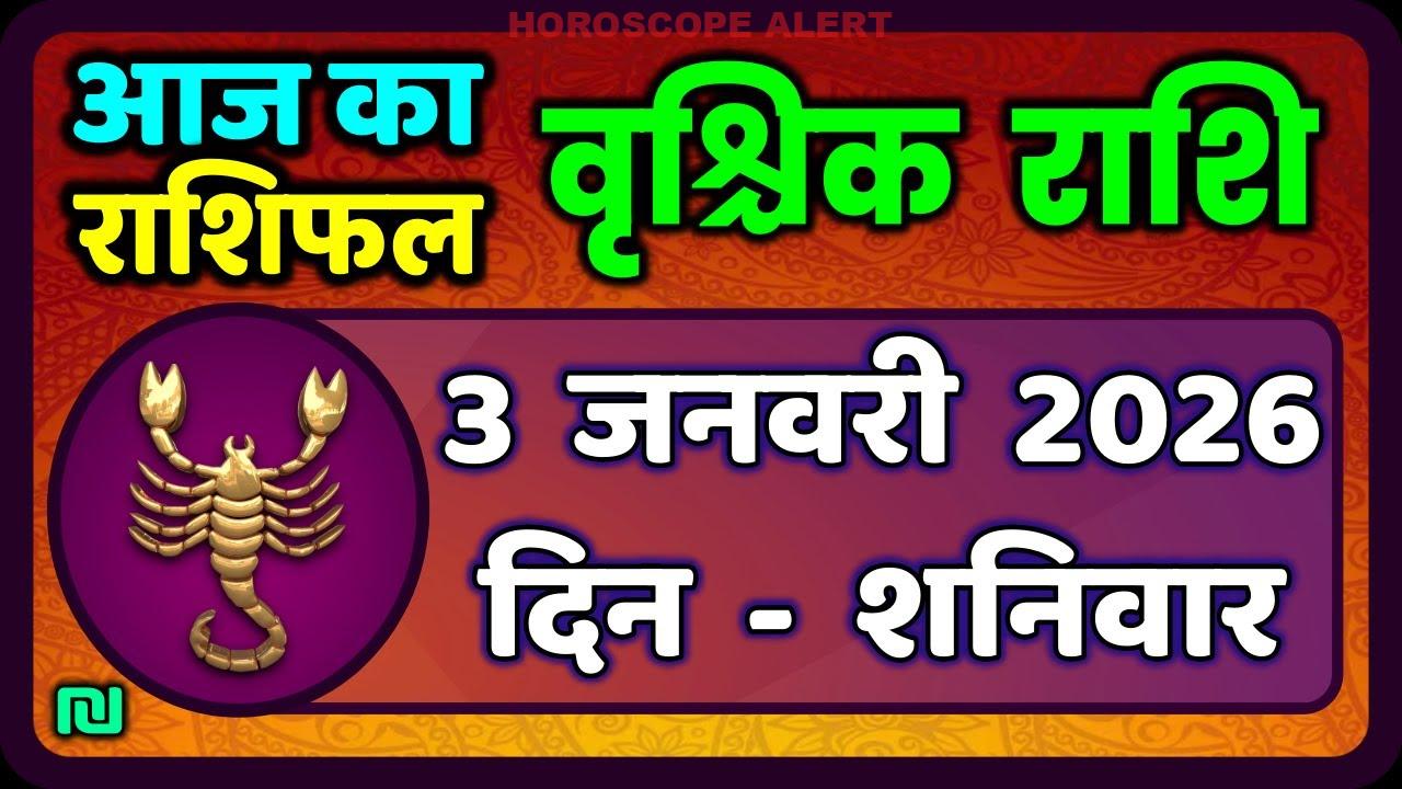 वृश्चिक राशि (Scorpio Horoscope) 3 जनवरी 2026: आज का राशिफल और भविष्यवाणियाँ