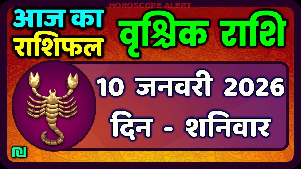 वृश्चिक राशि का भविष्य: 10 जनवरी 2026 के लिए आज का राशिफल | Vrischik Rashi Daily Horoscope