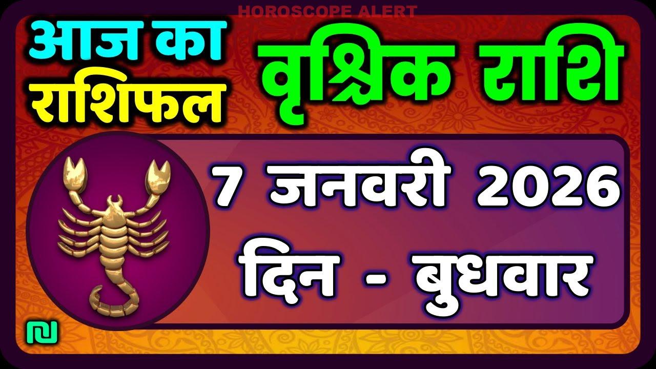 वृश्चिक राशि के लिए आज का राशिफल: 7 जनवरी 2026 | Vrischik Rashi Today's Horoscope