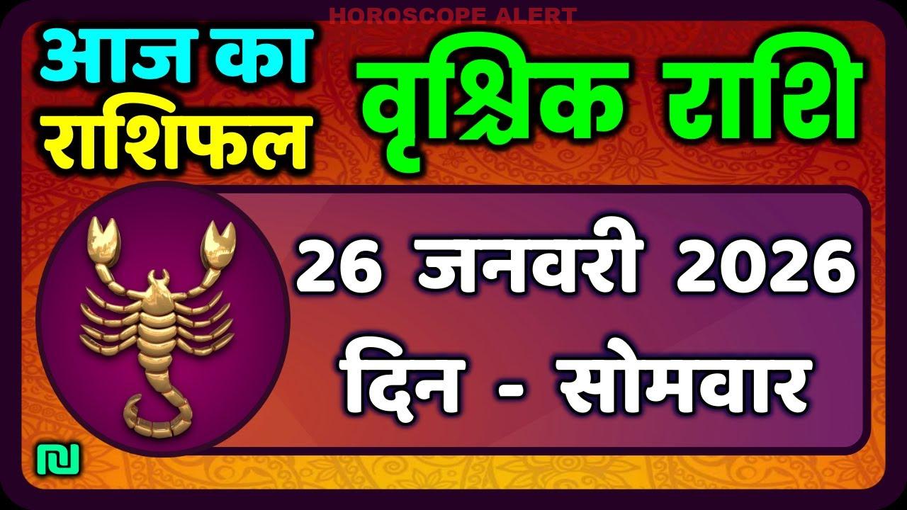 वृश्चिक राशि दैनिक राशिफल: 26 जनवरी 2026 का उपाय और भविष्यवाणी | #ScorpioHoroscope