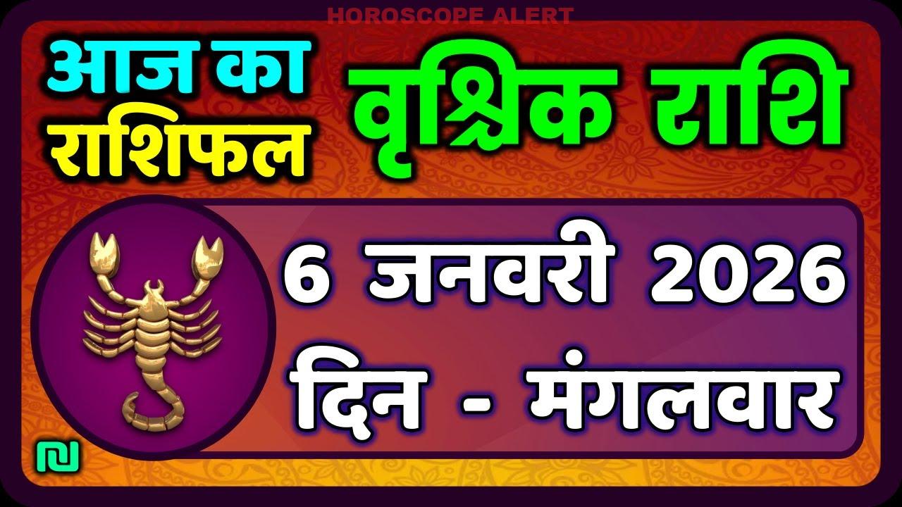 वृश्चिक राशि भविष्यफल: 6 जनवरी 2026 का ज्योतिषीय विश्लेषण | Aaj Ka Vrischik Rashi