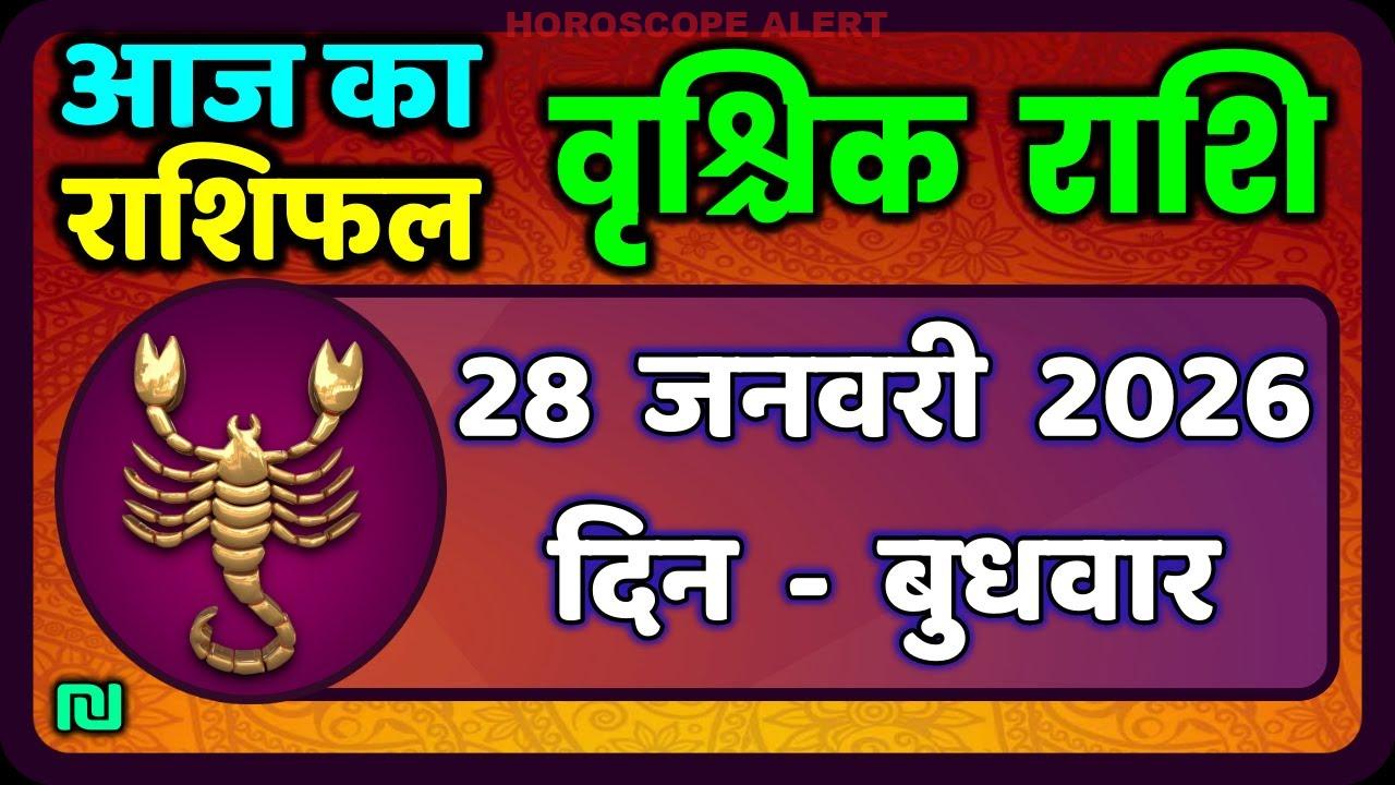 वृश्चिक राशि भविष्यवाणी | 28 जनवरी 2026 का राशिफल | जानें आज का वृश्चिक राशिफल!
