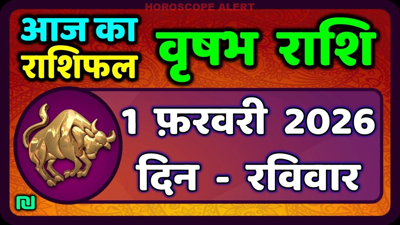 वृषभ राशि 1 फरवरी 2026: आज का राशिफल और महत्वपूर्ण ज्योतिषीय पूर्वानुमान | Taurus Horoscope