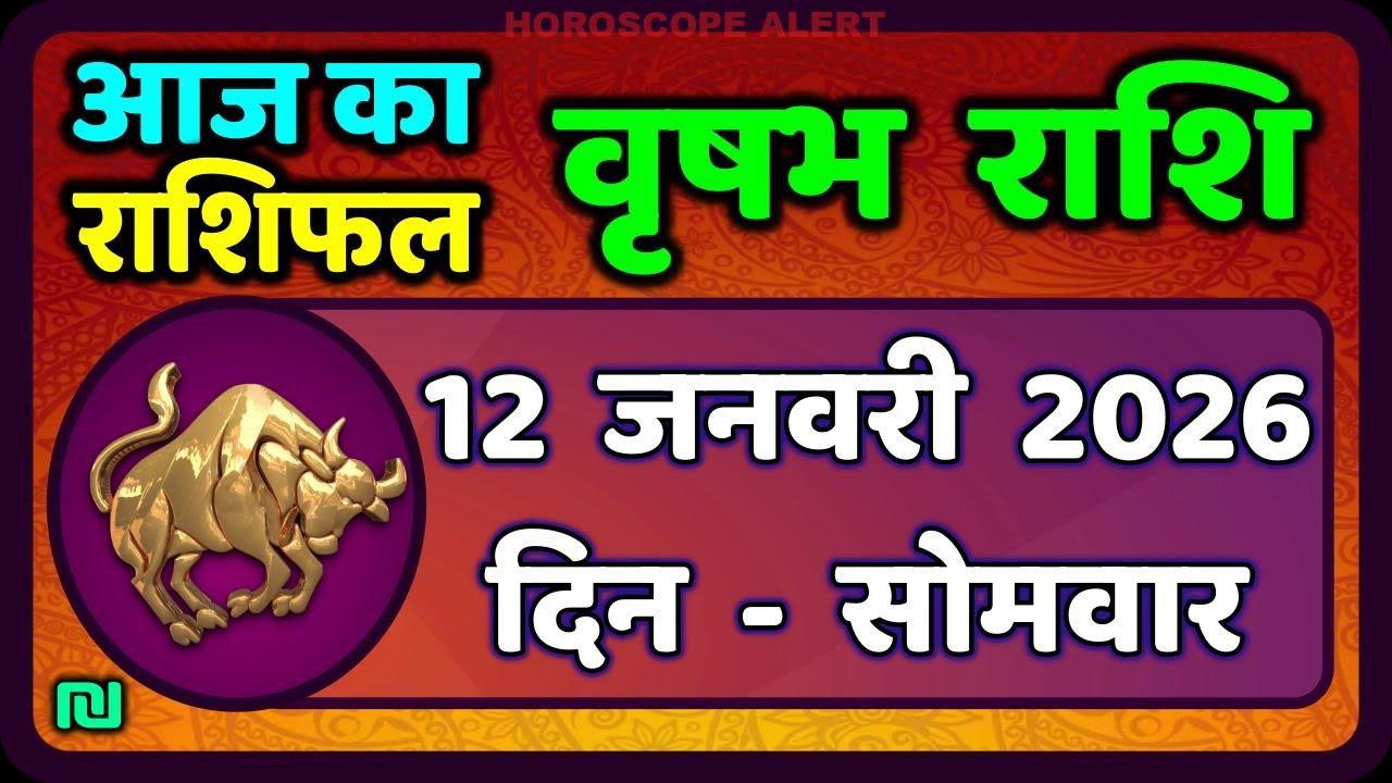 वृषभ राशि 12 जनवरी 2026: आज का राशिफल और भविष्यवाणी | Taurus Horoscope Today