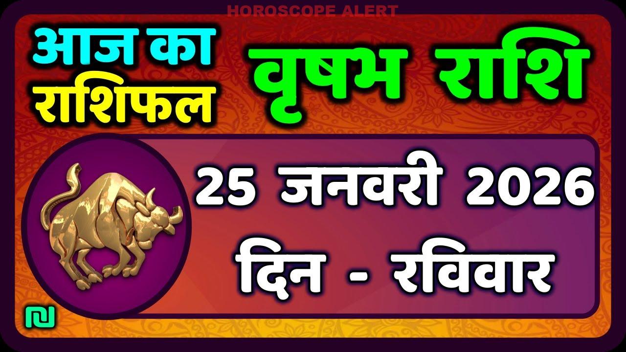 वृषभ राशि 25 जनवरी 2026: आज का राशिफल | Taurus Horoscope Insights