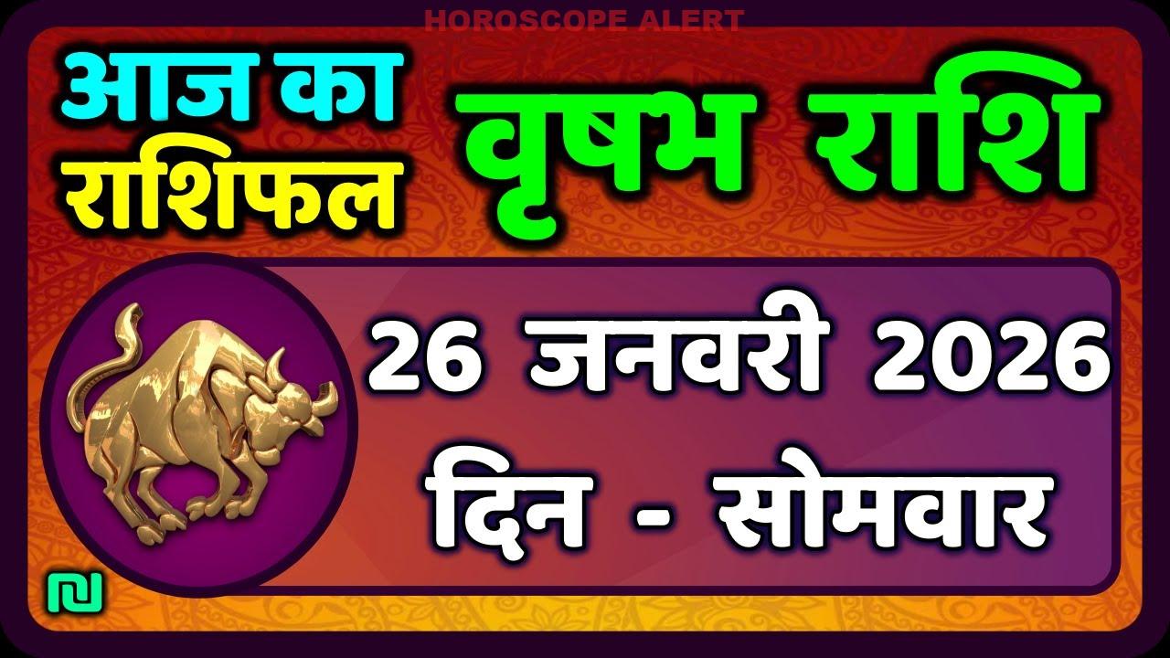 वृषभ राशि 26 जनवरी 2026: आज का राशिफल और विशेष जानकारियां | Taurus Horoscope