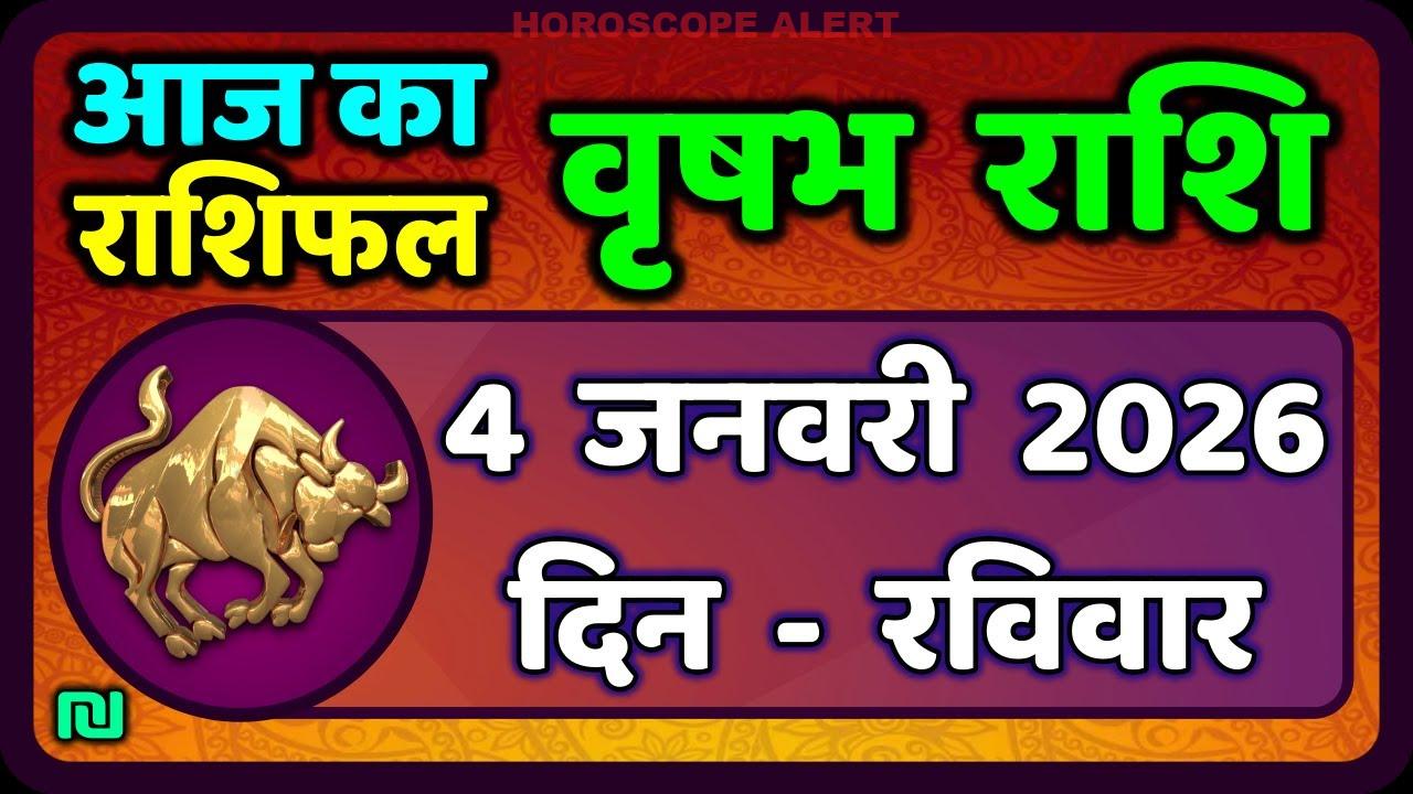 वृषभ राशि 4 जनवरी 2026: आज का राशिफल और महत्वपूर्ण बातें | Taurus Horoscope Insights