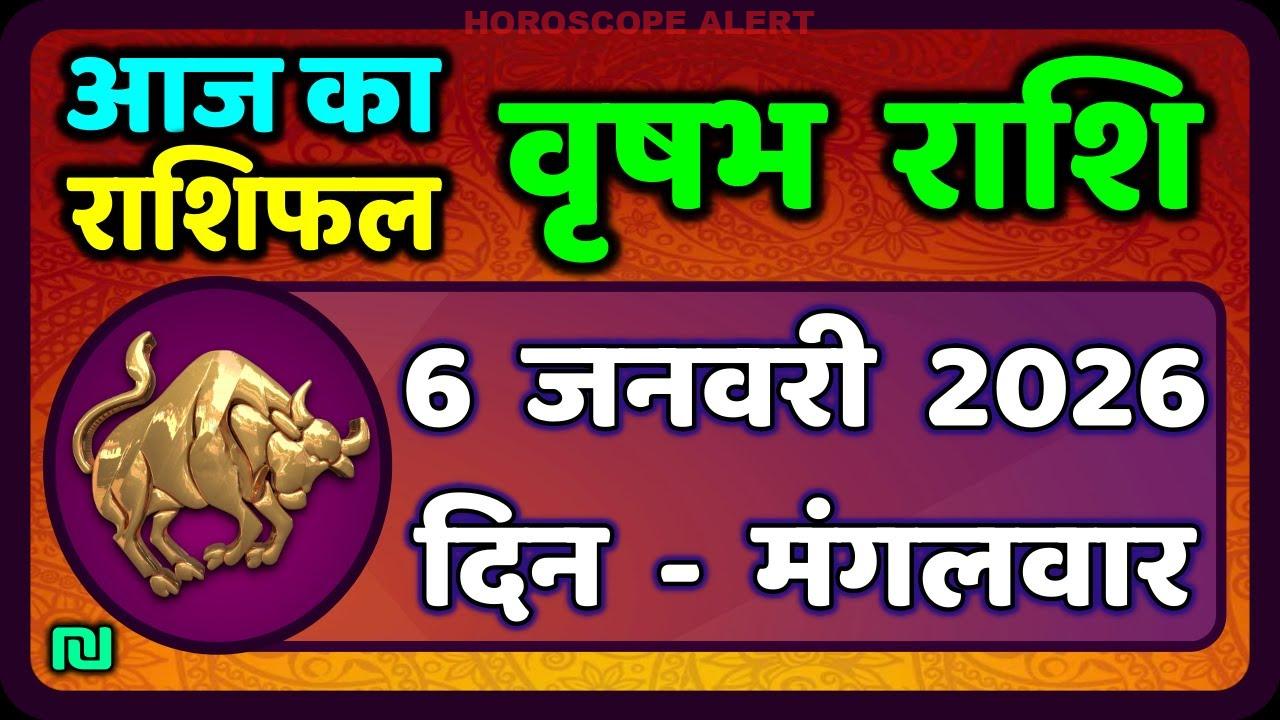 वृषभ राशि 6 जनवरी 2026: आज का राशिफल और भविष्यवाणियाँ | Taurus Horoscope Insights