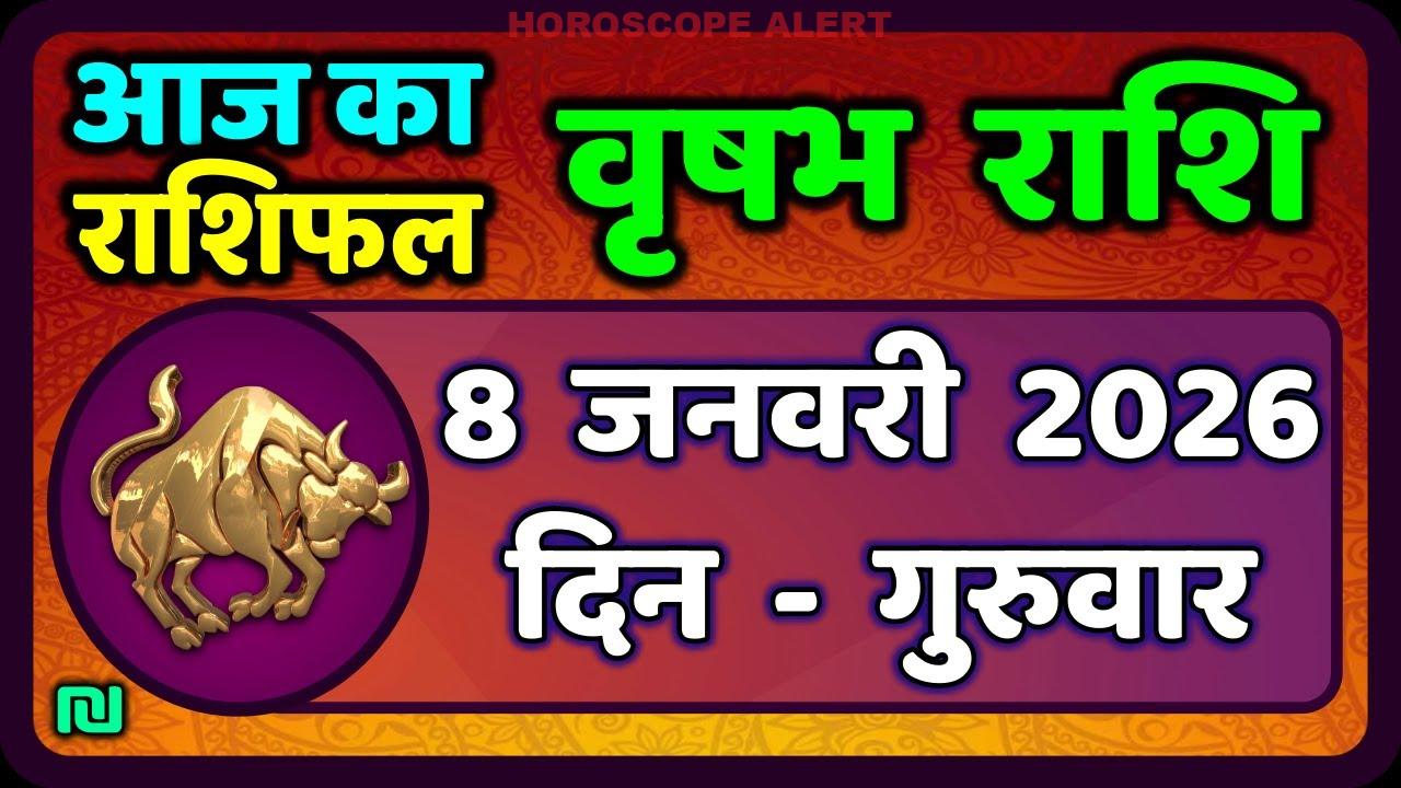 वृषभ राशि 8 जनवरी 2026: आज का राशिफल और विशेष सलाह | Taurus Horoscope