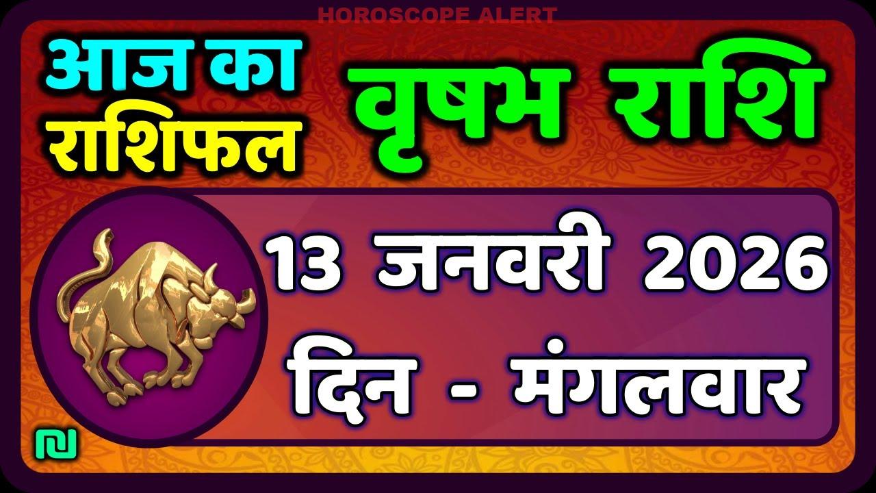 वृषभ राशि (Taurus) का राशिफल: 13 जनवरी 2026 के लिए विशेष भविष्यवाणियाँ