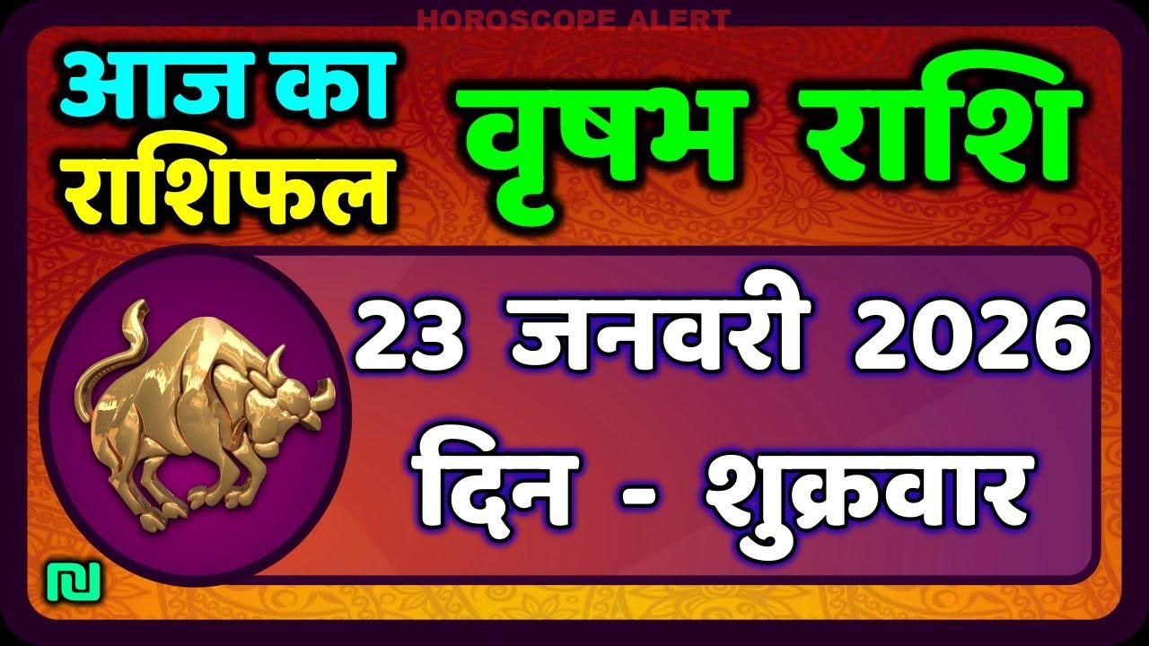 वृषभ राशि का राशिफल: 23 जनवरी 2026 | आज का भविष्यफल | Taurus Horoscope