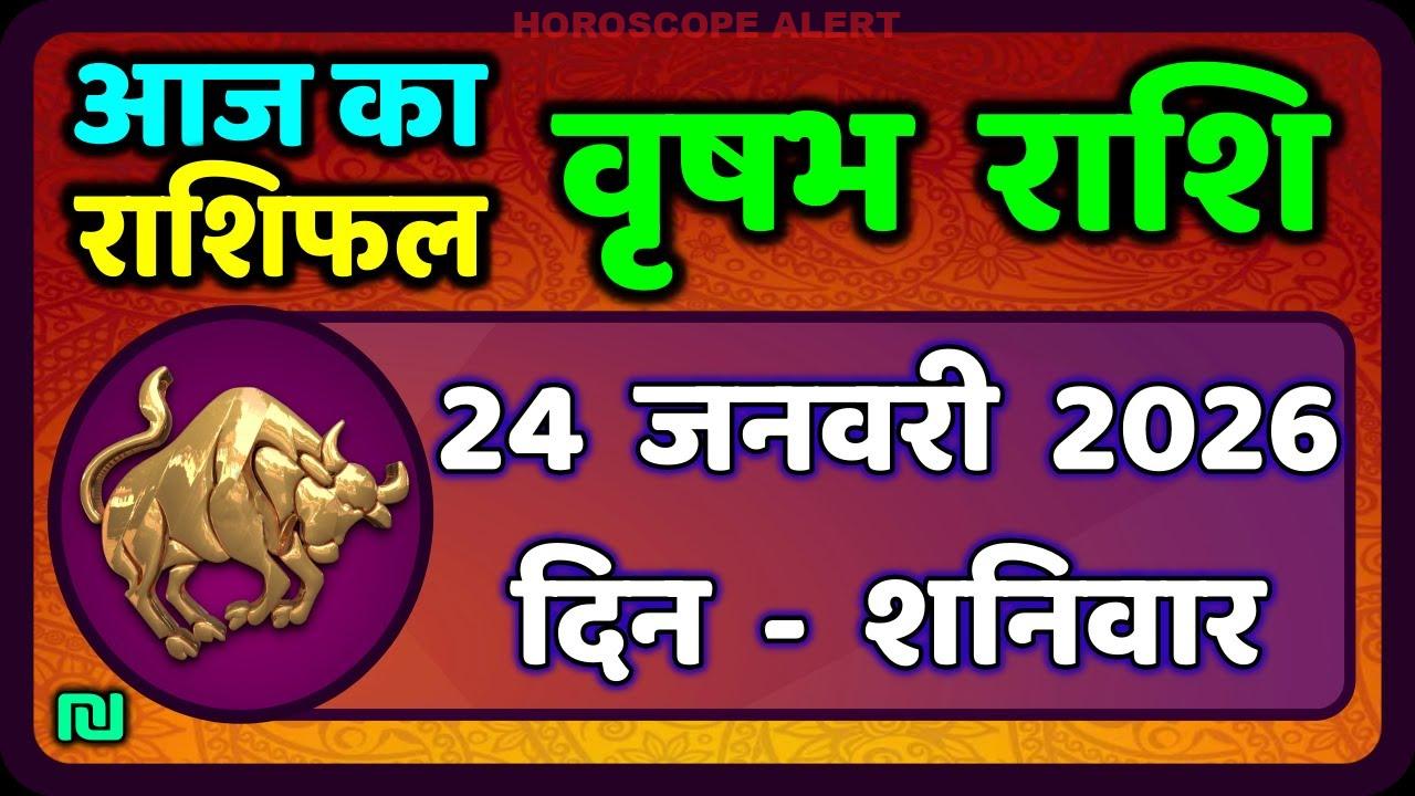 वृषभ राशि का राशिफल 24 जनवरी 2026: आज के दिन का विशेष पूर्वानुमान | Taurus Horoscope