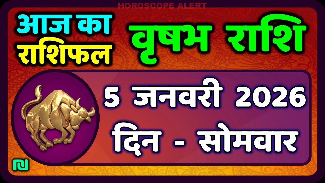 वृषभ राशि का राशिफल 5 जनवरी 2026: आज का त Taurus Horoscope वृहस्पतिवार | Vrishabh Rashi Daily Insights