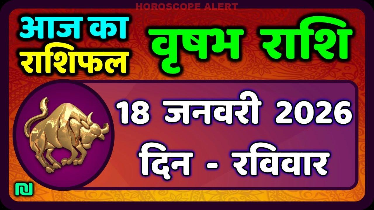 वृषभ राशि फल 18 जनवरी 2026: जानें आज का राशिफल और भविष्यवाणियाँ | Taurus Horoscope Insights