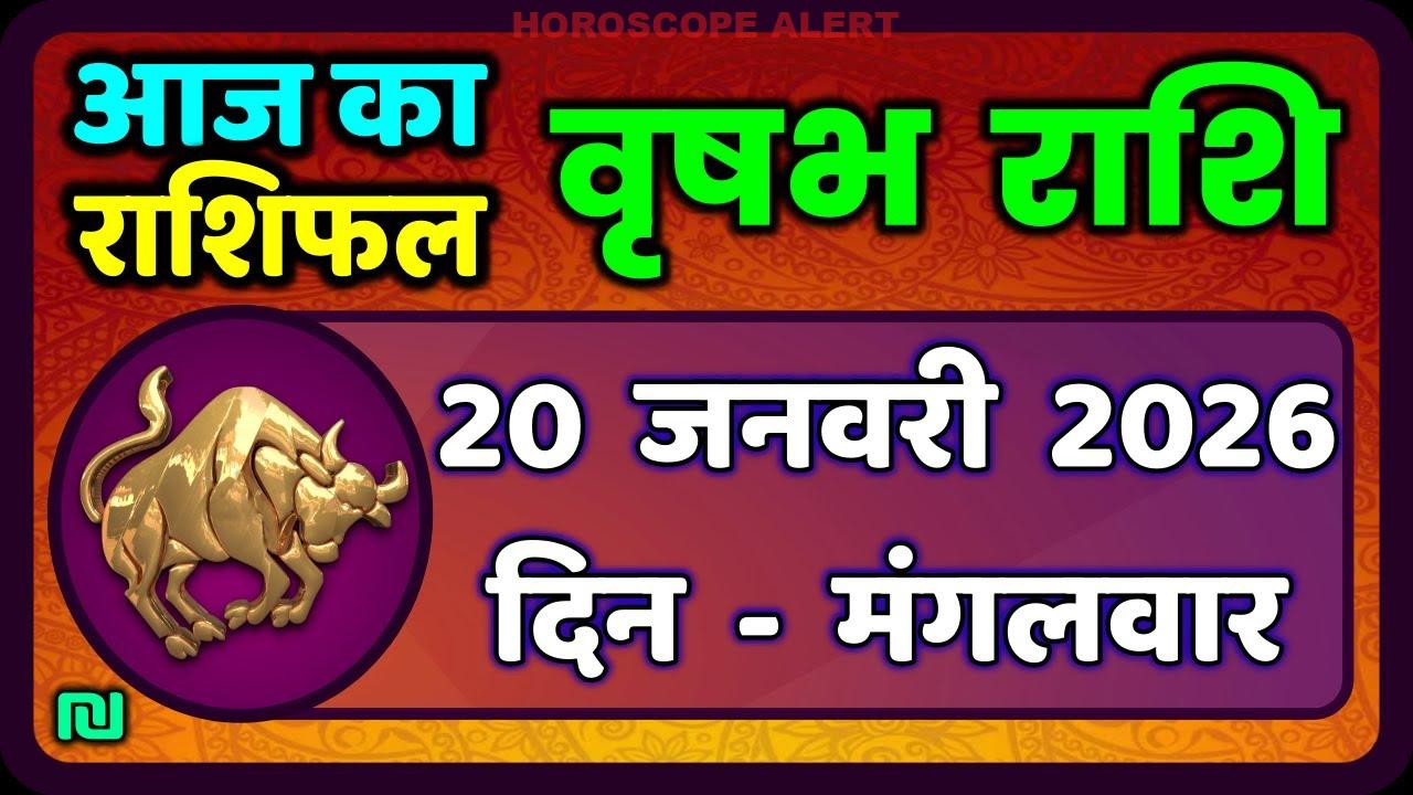 “वृषभ राशि भविष्यवाणी: 20 जनवरी 2026 का राशिफल | आज का वृषभ राशिफल | Taurus Horoscope Insights”