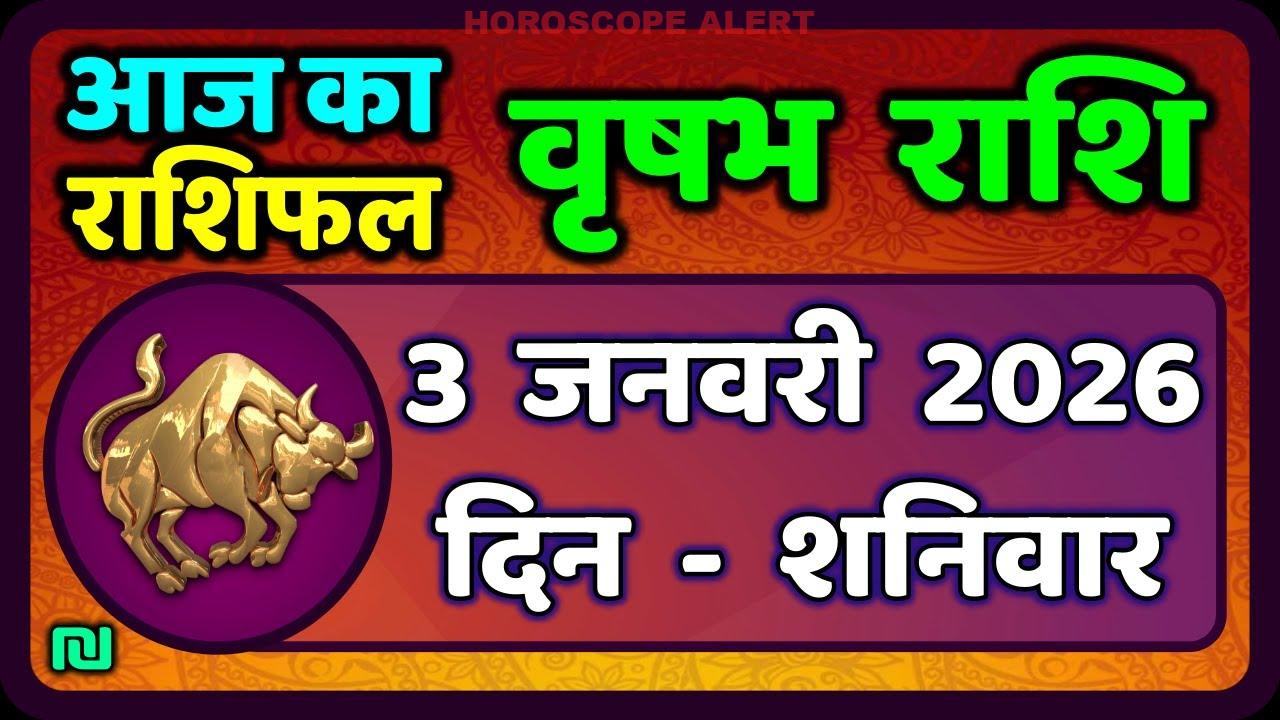 वृषभ राशि राशिफल: 3 जनवरी 2026 का भविष्यवाणी | Taurus Horoscope Today