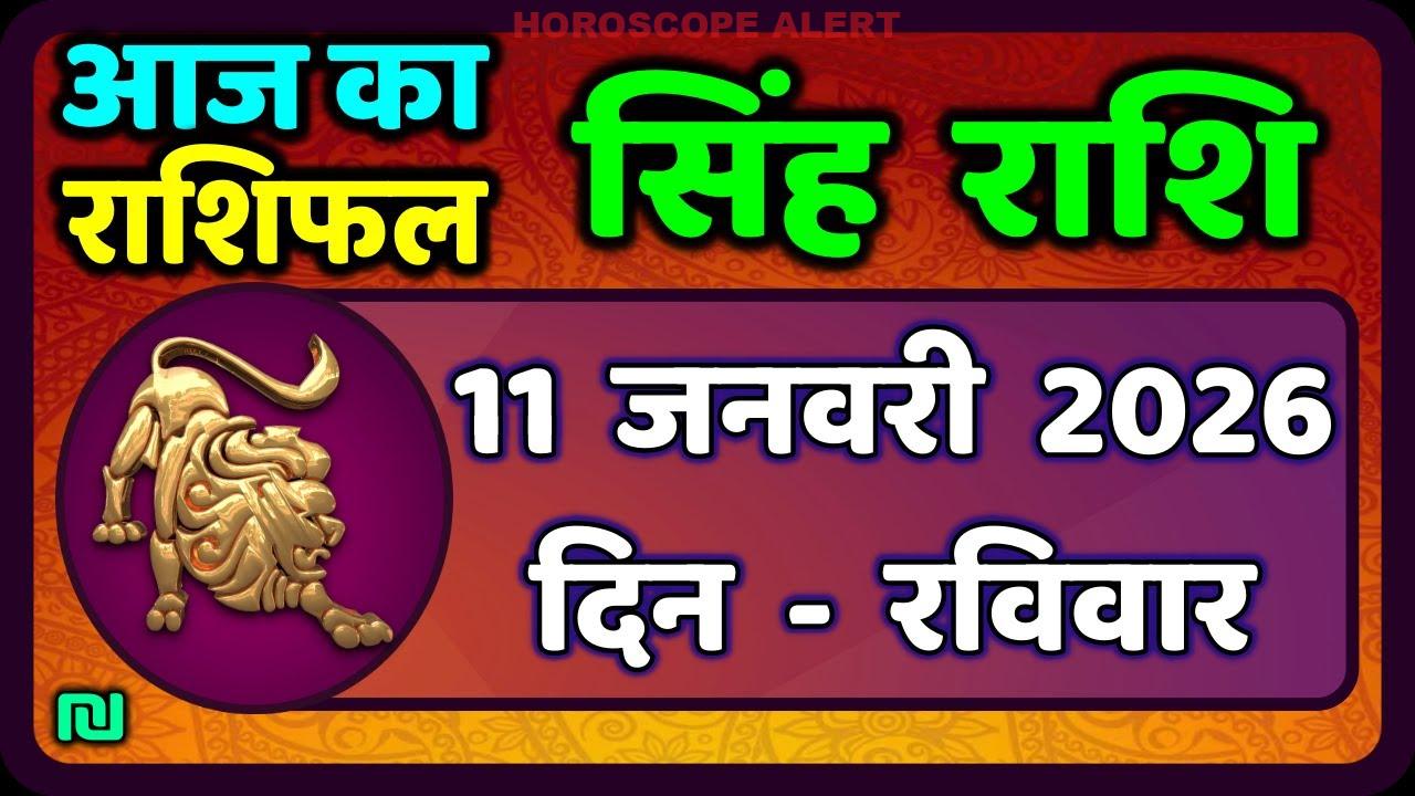 सिंह राशि 11 जनवरी 2026: आज का सिंह राशिफल | Leo Horoscope Today