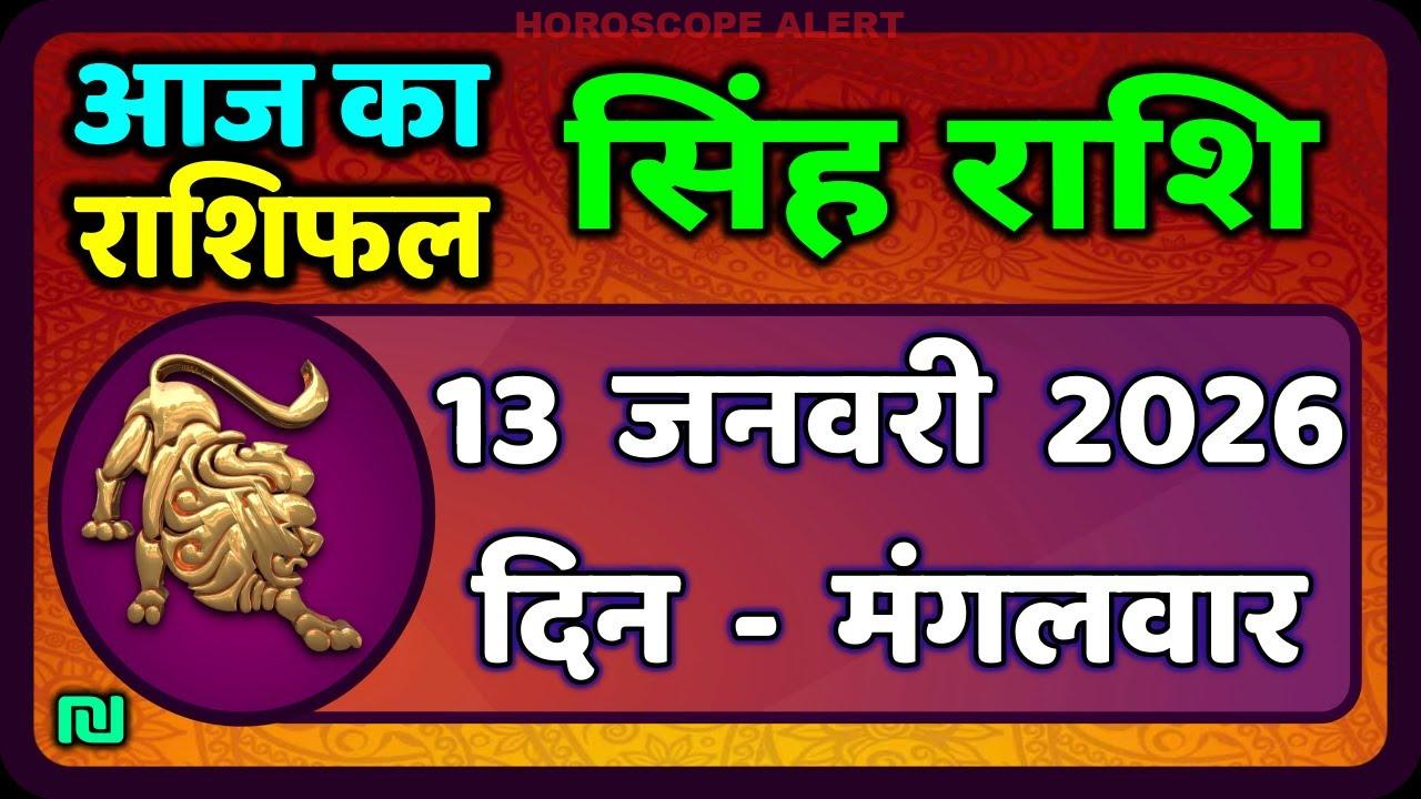 सिंह राशि 13 जनवरी 2026 का राशिफल: आज का सिंह राशिफल जानें | Leo Horoscope