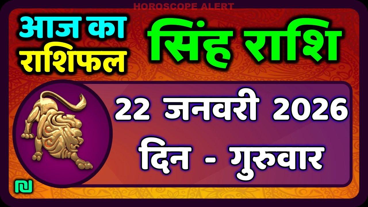 सिंह राशि 22 जनवरी 2026: आज का सिंह राशिफल और भविष्यवाणियाँ | #LeoHoroscope