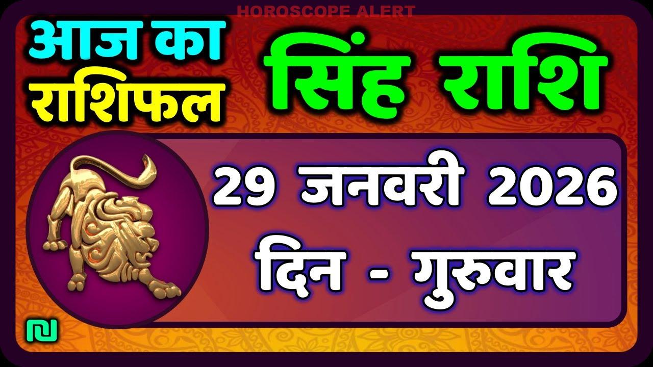 सिंह राशि का दैनिक राशिफल: 29 जनवरी 2026 | Singh Rashi Aaj Ka Rashifal