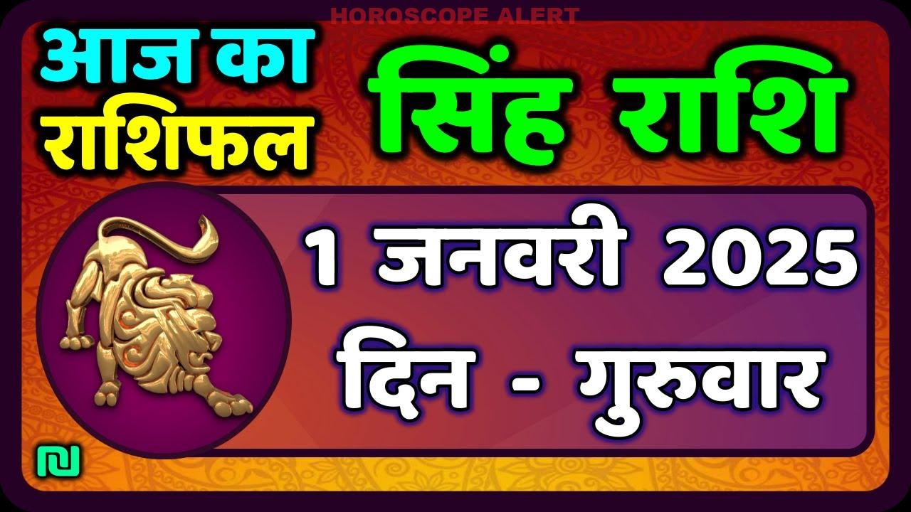 सिंह राशि का राशिफल: 1 जनवरी 2026 के लिए भविष्यवाणी | Aaj Ka Singh Rashifal | #LeoHoroscope