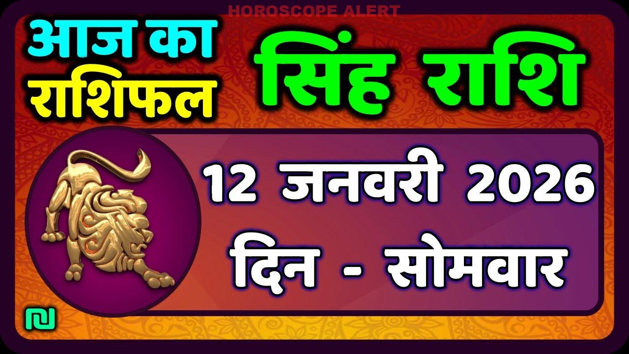 सिंह राशि का राशिफल: 12 जनवरी 2026 की भविष्यवाणी | आज का सिंह राशिफल | #LeoHoroscope