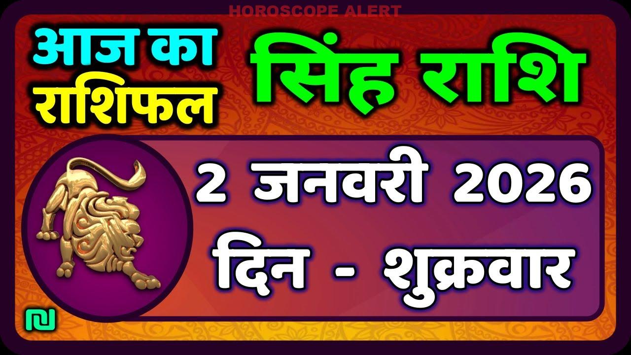 सिंह राशि का राशिफल: 2 जनवरी 2026 के लिए आज का सिंह राशिफल | Leo Horoscope Insights