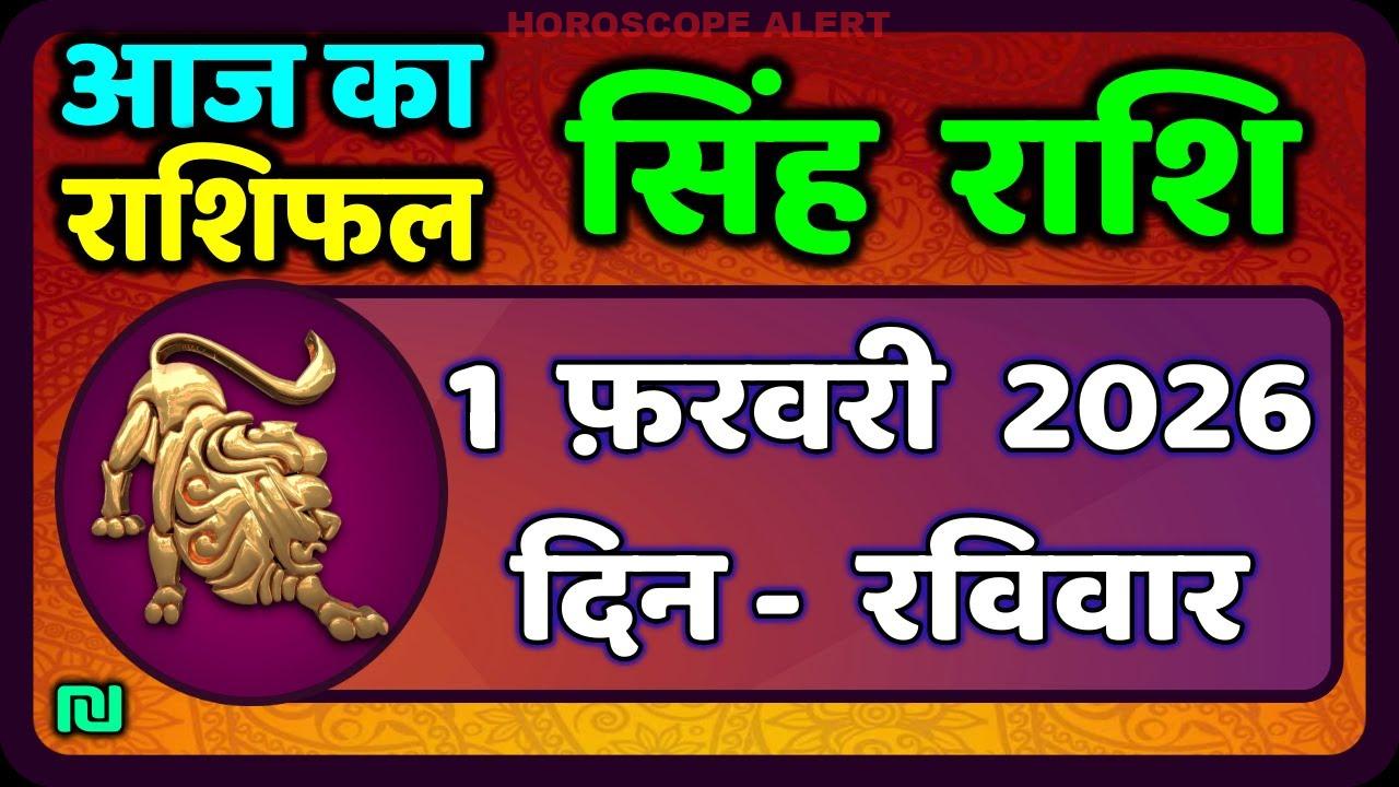 सिंह राशि राशिफल 1 फरवरी 2026: आज का Leo Horoscope और भविष्यफल