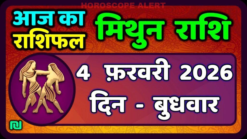 आज का मिथुन राशिफल (4 फरवरी 2026): जानें क्या कहती है आपकी किस्मत