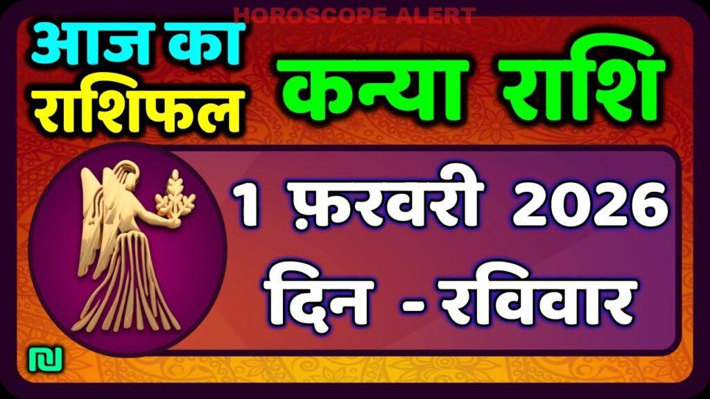 कन्या राशि राशिफल 1 फरवरी 2026: आज का भविष्यवाणी | Virgo Horoscope Insights