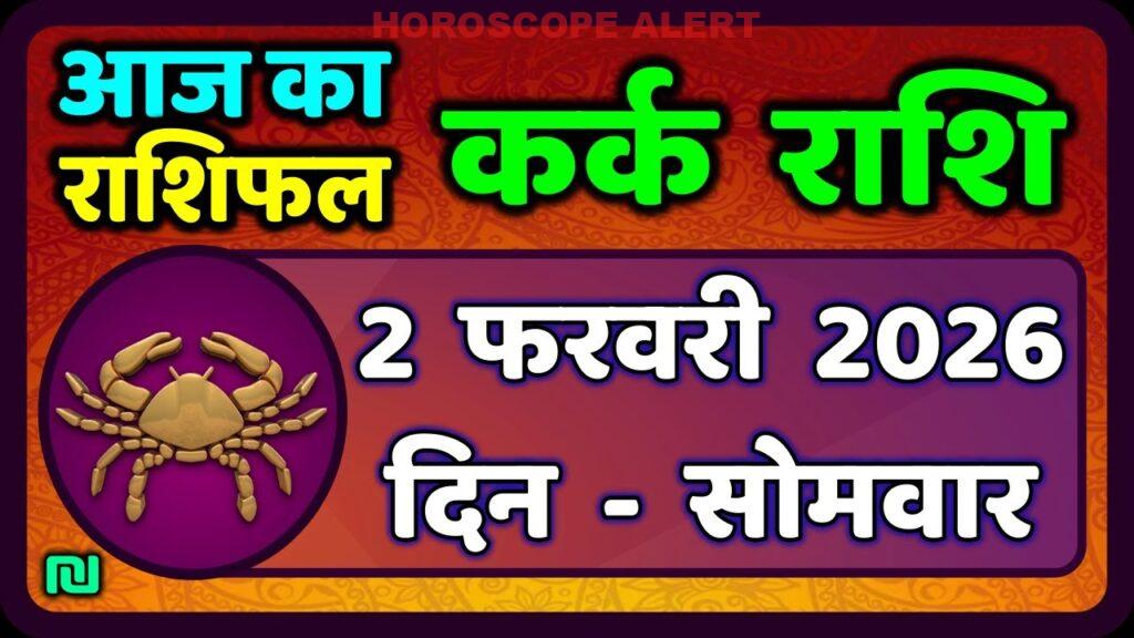 कर्क राशि के लिए 2 फरवरी 2026 का राशिफल: आज का भविष्यदर्शन और प्रमुख संकेत