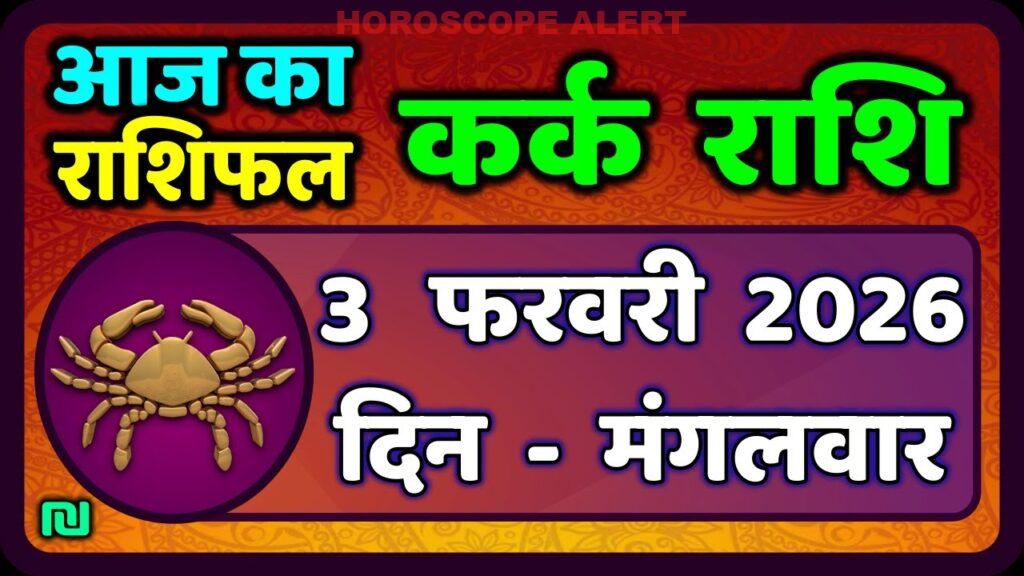 कर्क राशि 3 फरवरी 2026 राशिफल: आज का भविष्यवाणी और ज्योतिष विश्लेषण
