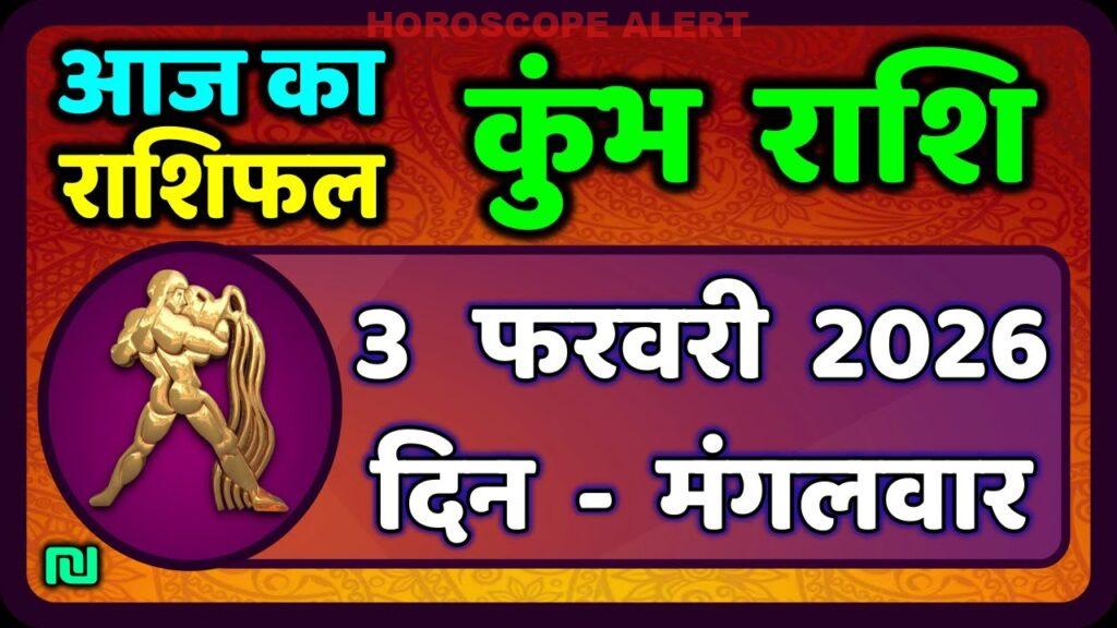 कुंभ राशि राशिफल: 3 फरवरी 2026 का भविष्य, आज का कुंभ राशिफल जानें!