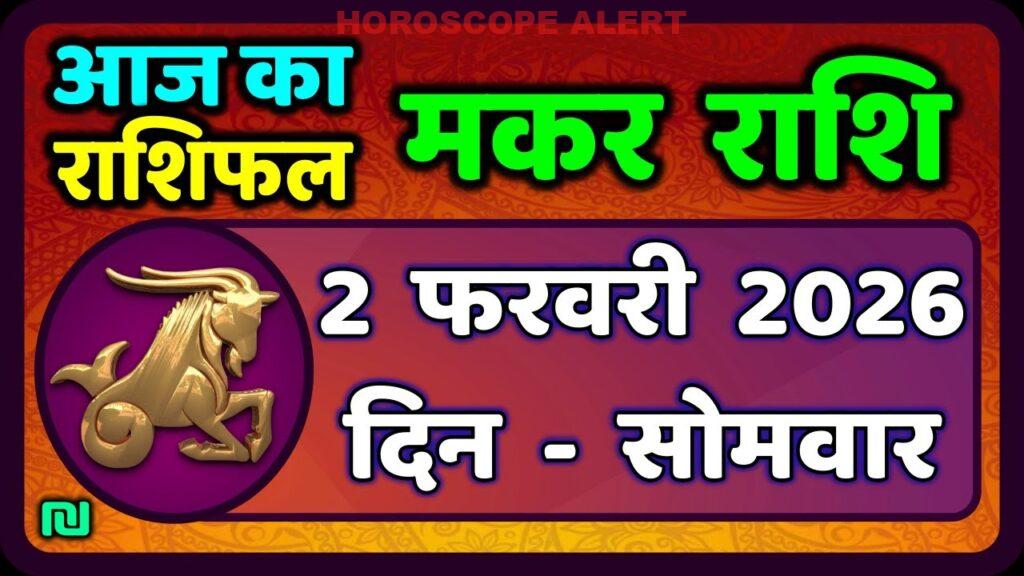 मकर राशि 2 फरवरी 2026: आज का राशिफल और आपकी संभावनाएँ | Capricorn Horoscope