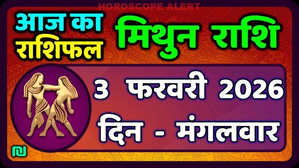 मिथुन राशिफल 3 फरवरी 2026: जानें आज का राशिफल और भविष्य की भविष्यवाणियाँ