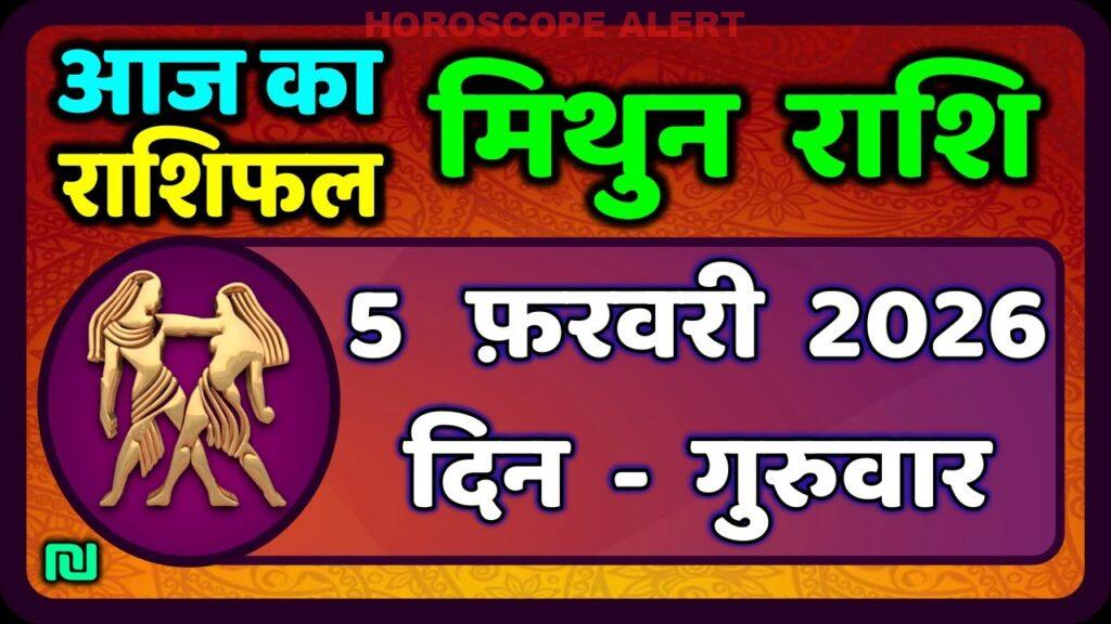 मिथुन राशिफल 5 फरवरी 2026: आज का भविष्यदर्शन और ज्योतिषInsights