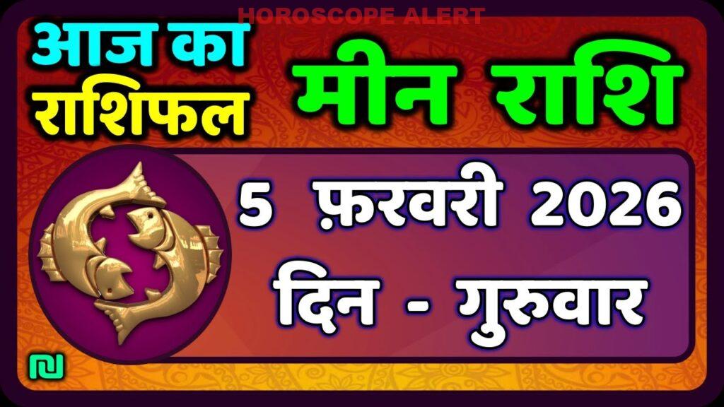 मीन राशि की दैनिक भविष्यवाणी: 5 फरवरी 2026 का भाग्य और सलाह | Meen Rashi Horoscope