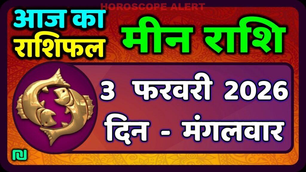 मीन राशि 3 फरवरी 2026: आज का भविष्यफल और ज्योतिष संगति | Meen Rashi Daily Horoscope