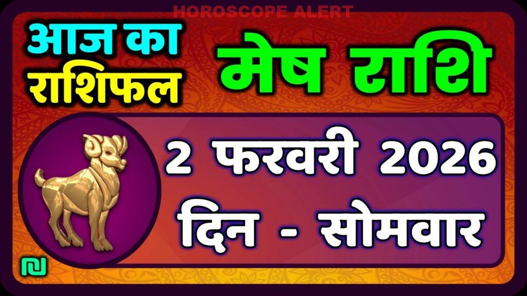 मेष राशिफल 2 फरवरी 2026: जानें आज का भविष्यफल और टैरो रीडिंग | #AriesHoroscope