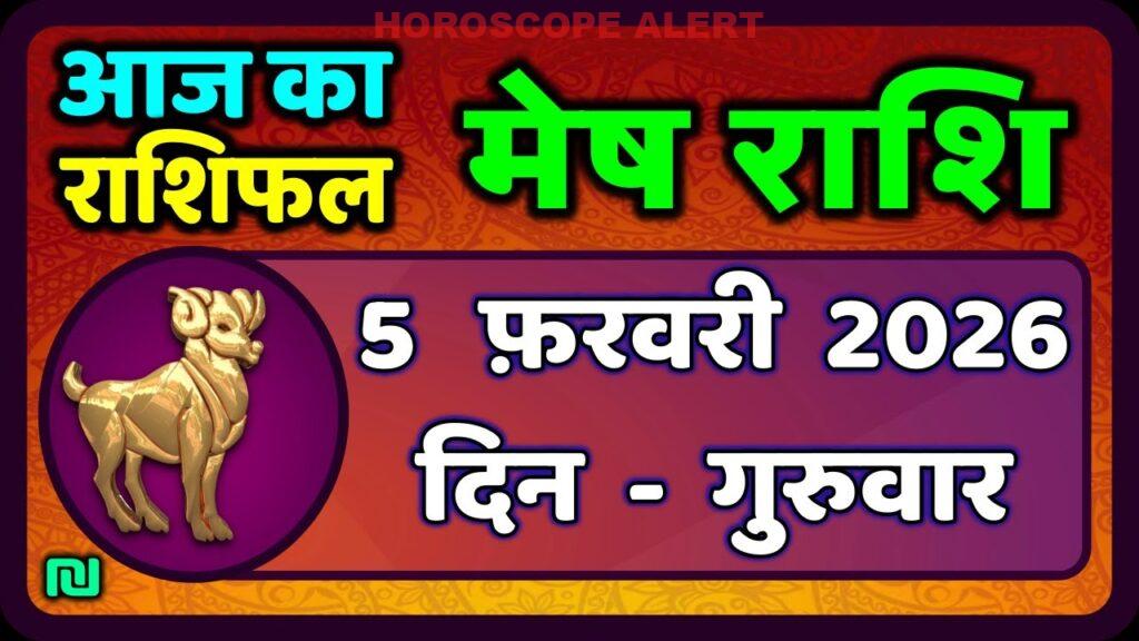 मेष राशिफल 5 फरवरी 2026: आज का राशिफल और भविष्यवाणियाँ | Aries Horoscope Insights